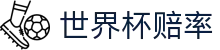 2026FIFA世界杯赔率 - 美加墨世界杯官方合作伙伴 · 唯一授权